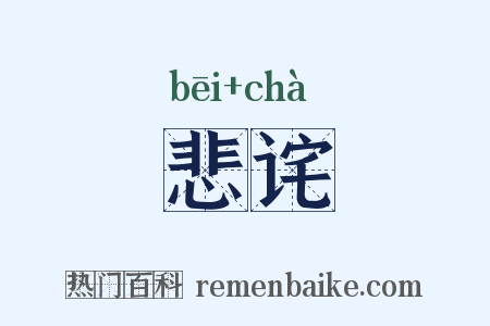 悲诧是什么意思的图片